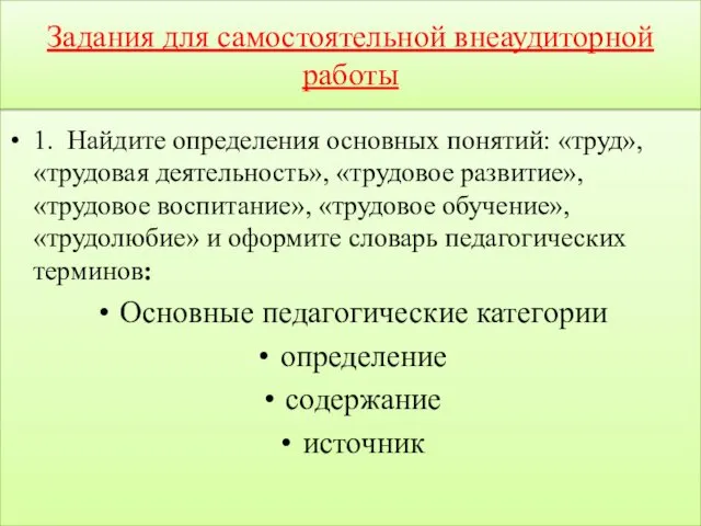 1. Найдите определения основных понятий: «труд», «трудовая деятельность», «трудовое развитие»,