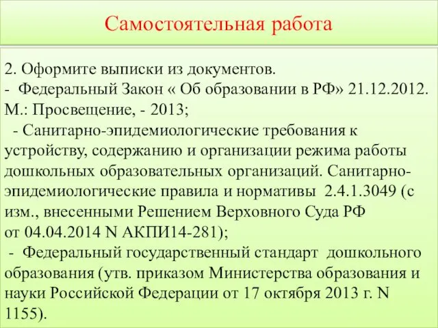 Самостоятельная работа 2. Оформите выписки из документов. - Федеральный Закон