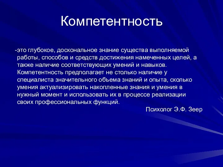 Компетентность это глубокое, доскональное знание существа выполняемой работы, способов и