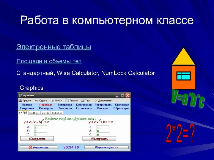 Работа в компьютерном классе Электронные таблицы Стандартный, Wise Calculator, NumLock