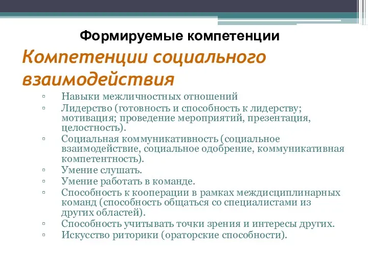 Компетенции социального взаимодействия Навыки межличностных отношений Лидерство (готовность и способность