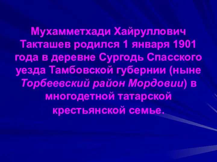 Мухамметхади Хайруллович Такташев родился 1 января 1901 года в деревне