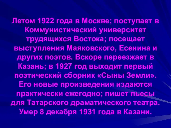 Летом 1922 года в Москве; поступает в Коммунистический университет трудящихся
