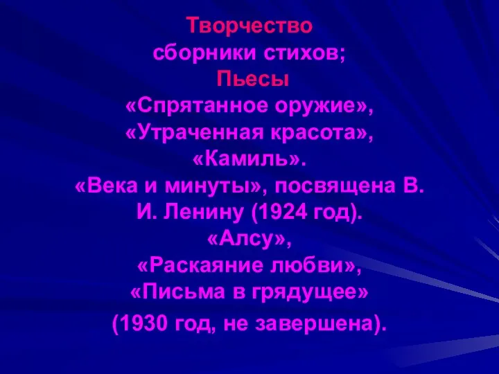 Творчество сборники стихов; Пьесы «Спрятанное оружие», «Утраченная красота», «Камиль». «Века