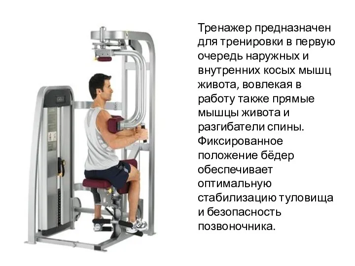 Тренажер предназначен для тренировки в первую очередь наружных и внутренних косых мышц живота,