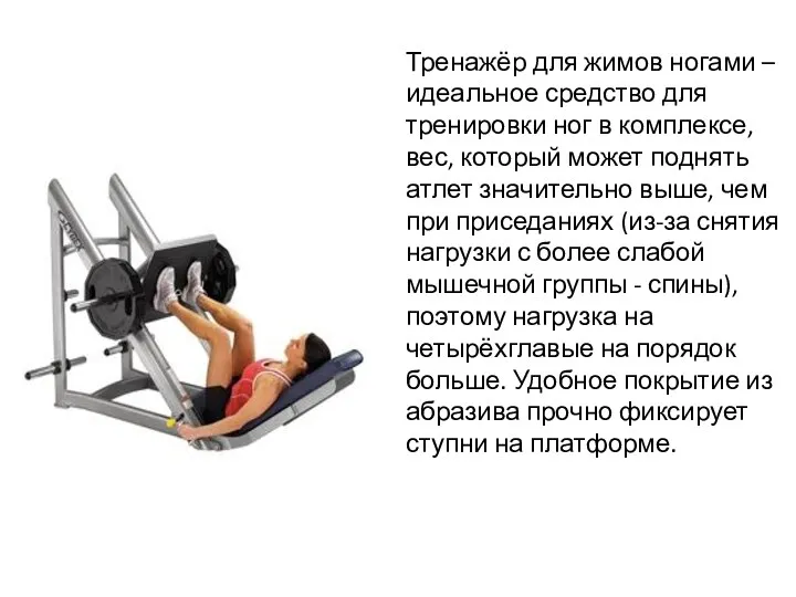 Тренажёр для жимов ногами – идеальное средство для тренировки ног в комплексе, вес,