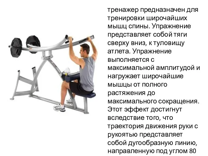 тренажер предназначен для тренировки широчайших мышц спины. Упражнение представляет собой тяги сверху вниз,
