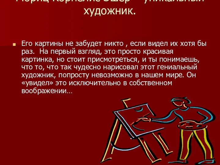 Мориц Корнелис Эшер – уникальный художник. Его картины не забудет никто , если