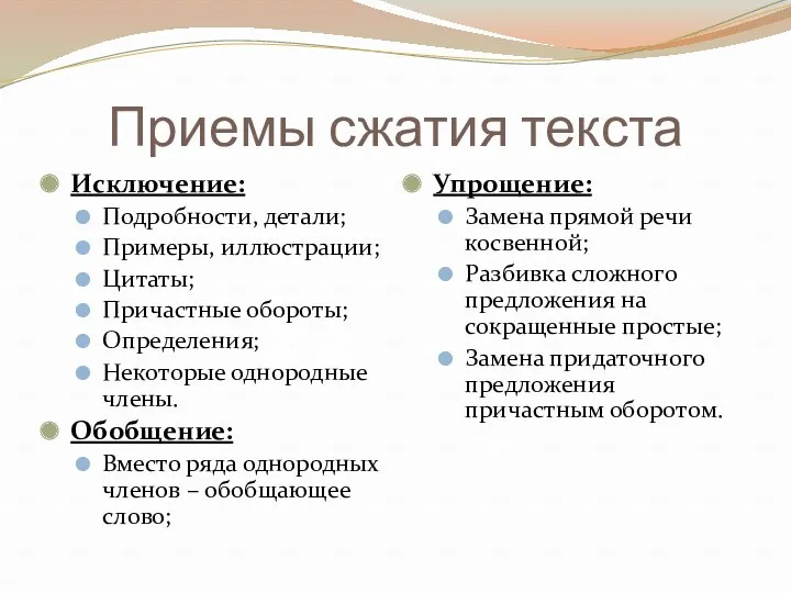 Приемы сжатия текста Исключение: Подробности, детали; Примеры, иллюстрации; Цитаты; Причастные