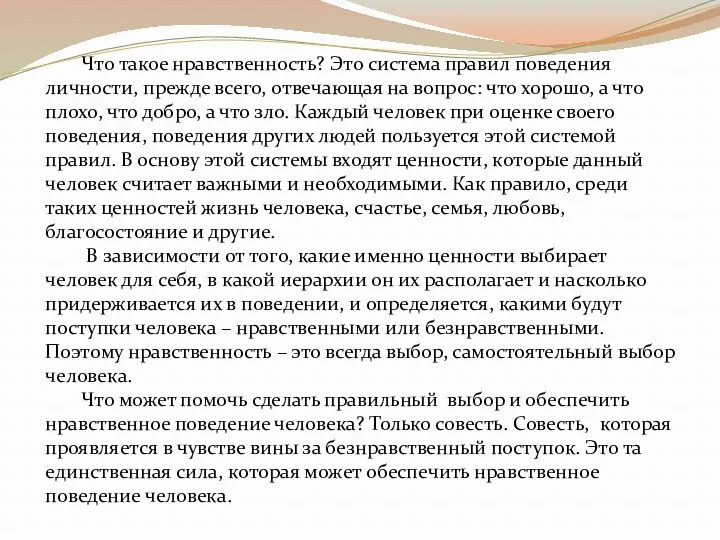 Что такое нравственность? Это система правил поведения личности, прежде всего,