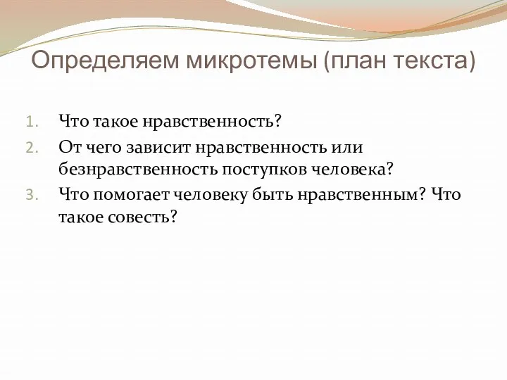 Определяем микротемы (план текста) Что такое нравственность? От чего зависит