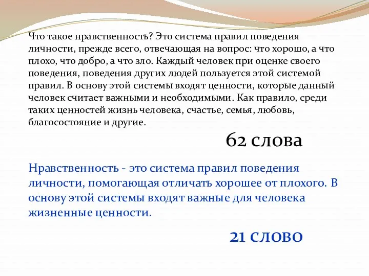 Что такое нравственность? Это система правил поведения личности, прежде всего,