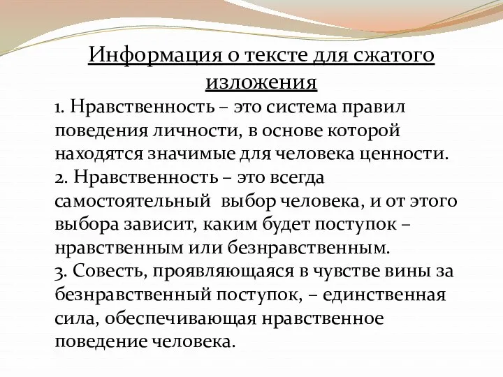 Информация о тексте для сжатого изложения 1. Нравственность – это