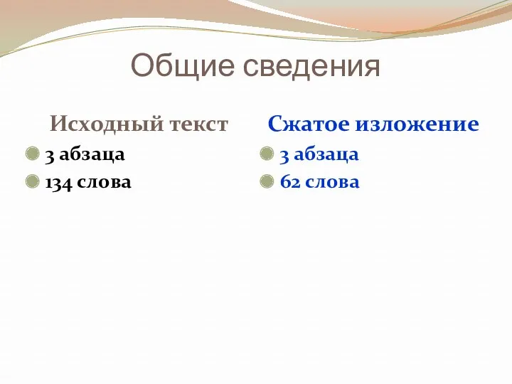 Общие сведения Исходный текст Сжатое изложение 3 абзаца 134 слова 3 абзаца 62 слова