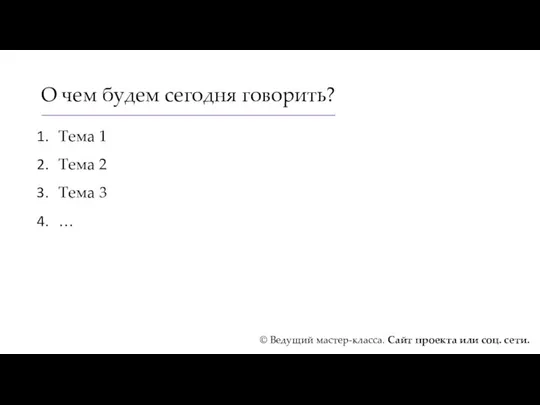 О чем будем сегодня говорить? Тема 1 Тема 2 Тема