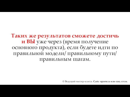 Таких же результатов сможете достичь и ВЫ уже через (время