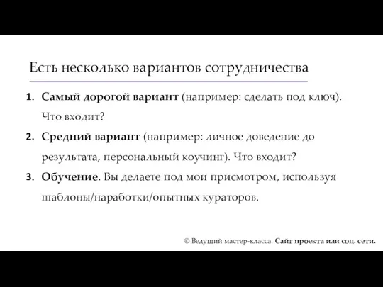 Есть несколько вариантов сотрудничества Самый дорогой вариант (например: сделать под