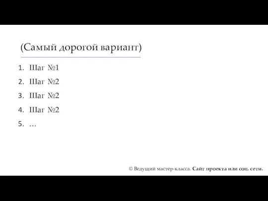 (Самый дорогой вариант) Шаг №1 Шаг №2 Шаг №2 Шаг