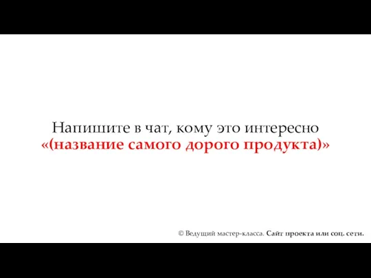 Напишите в чат, кому это интересно «(название самого дорого продукта)»