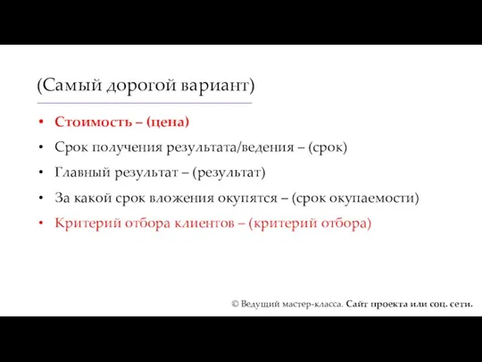 (Самый дорогой вариант) Стоимость – (цена) Срок получения результата/ведения –