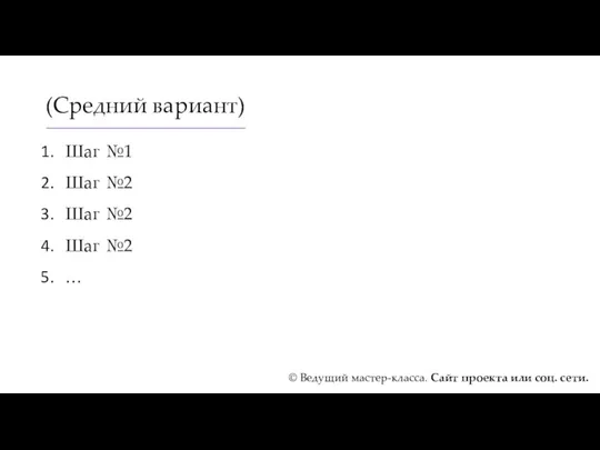 (Средний вариант) Шаг №1 Шаг №2 Шаг №2 Шаг №2