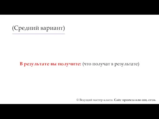 (Средний вариант) В результате вы получите: (что получат в результате)