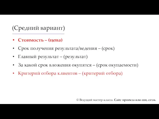 (Средний вариант) Стоимость – (цена) Срок получения результата/ведения – (срок)