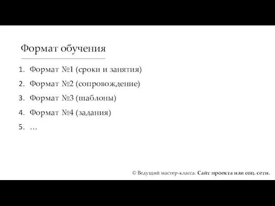 Формат обучения Формат №1 (сроки и занятия) Формат №2 (сопровождение)