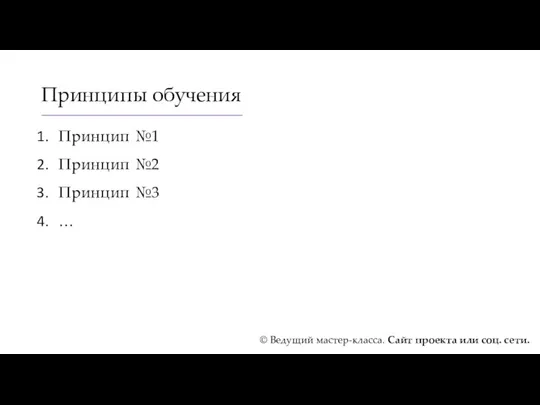 Принципы обучения Принцип №1 Принцип №2 Принцип №3 … ©