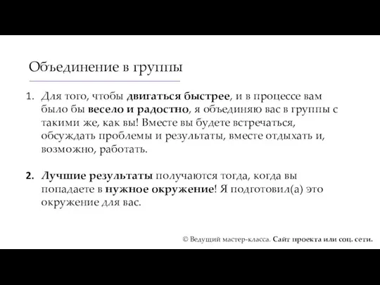 Объединение в группы Для того, чтобы двигаться быстрее, и в