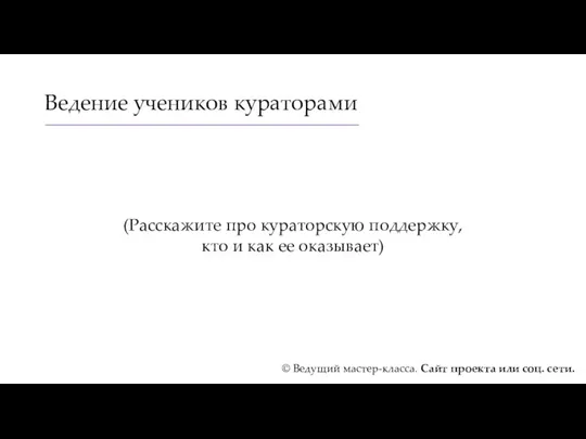 Ведение учеников кураторами (Расскажите про кураторскую поддержку, кто и как