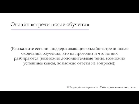 Онлайн встречи после обучения (Расскажите есть ли поддерживающие онлайн-встречи после