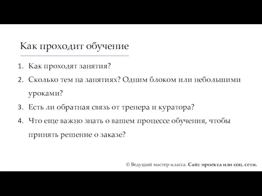 Как проходит обучение Как проходят занятия? Сколько тем на занятиях?