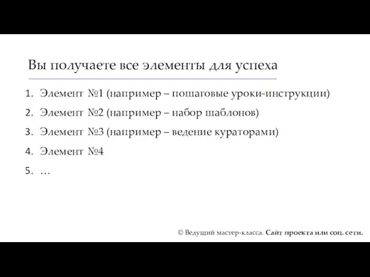 Вы получаете все элементы для успеха Элемент №1 (например –