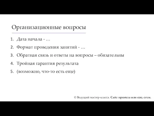 Организационные вопросы Дата начала - … Формат проведения занятий -