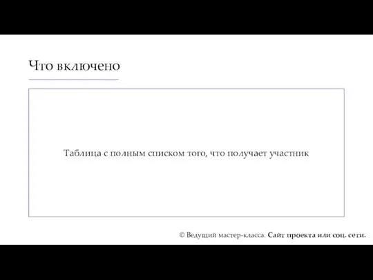 Что включено © Ведущий мастер-класса. Сайт проекта или соц. сети.