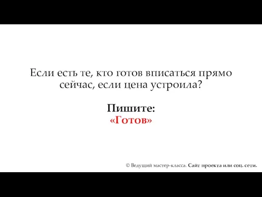 Если есть те, кто готов вписаться прямо сейчас, если цена