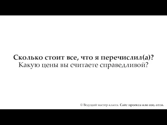 Сколько стоит все, что я перечислил(а)? Какую цены вы считаете