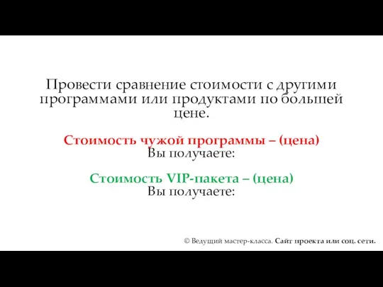 Провести сравнение стоимости с другими программами или продуктами по большей