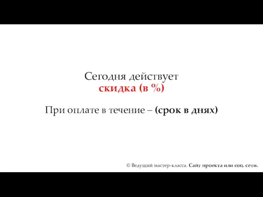 Сегодня действует скидка (в %) При оплате в течение –