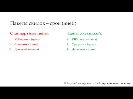 Пакеты скидок – срок (дней) Стандартные цены: VIP-пакет – (цена)