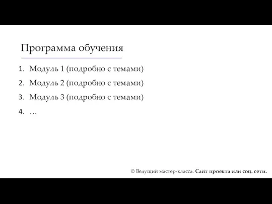 Программа обучения Модуль 1 (подробно с темами) Модуль 2 (подробно