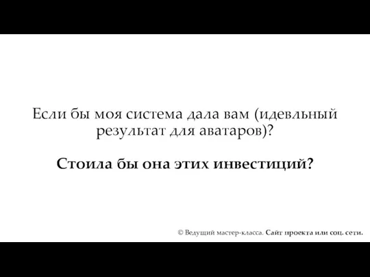 Если бы моя система дала вам (идевльный результат для аватаров)?