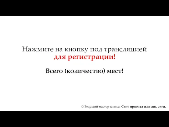 Нажмите на кнопку под трансляцией для регистрации! Всего (количество) мест!