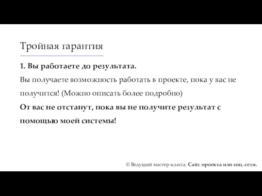 Тройная гарантия 1. Вы работаете до результата. Вы получаете возможность