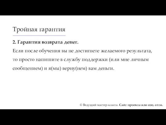 Тройная гарантия 2. Гарантия возврата денег. Если после обучения вы