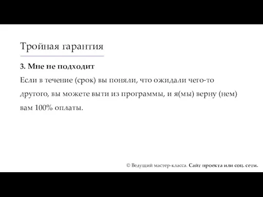 Тройная гарантия 3. Мне не подходит Если в течение (срок)