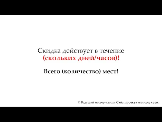 Скидка действует в течение (скольких дней/часов)! Всего (количество) мест! ©