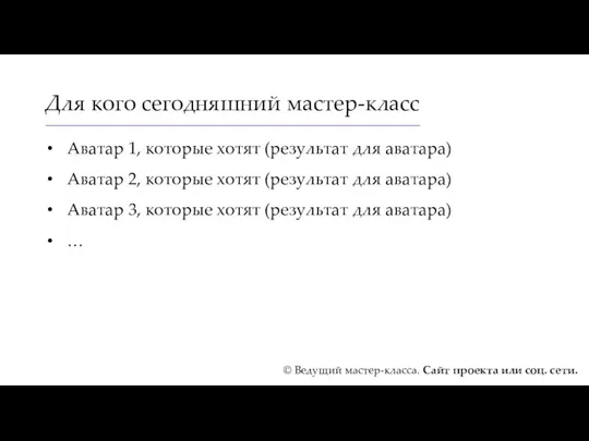 Для кого сегодняшний мастер-класс Аватар 1, которые хотят (результат для