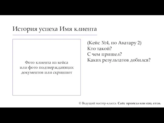 История успеха Имя клиента (Кейс №4, по Аватару 2) Кто